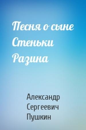 Обложка книги «Песня о сыне Стеньки Разина» — Александр Пушкин
