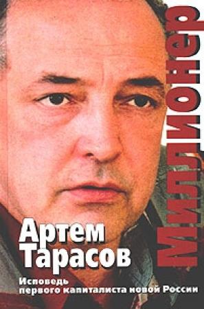 Обложка книги «Миллионер» — Артём Михайлович Тарасов