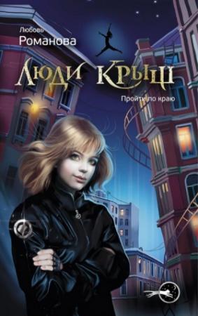 Обложка книги «Люди крыш. Пройти по краю» — Любовь Романова