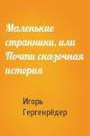 Игорь Гергенрёдер - Маленькие странники, или Почти сказочная история