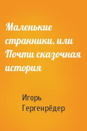 Обложка книги «Маленькие странники, или Почти сказочная история» — Игорь Гергенрёдер