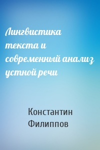 Лингвистика текста и современный анализ устной речи