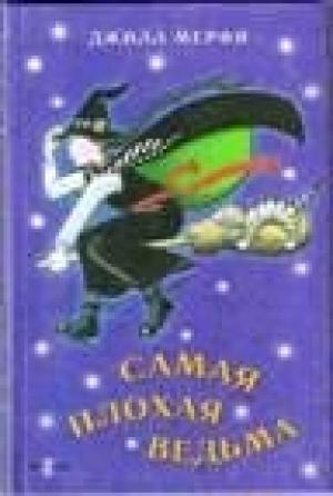 Обложка книги «Самая плохая ведьма» — Джилл Мерфи