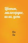 Юн Ли - Цветок, милосердие, игла, цепь