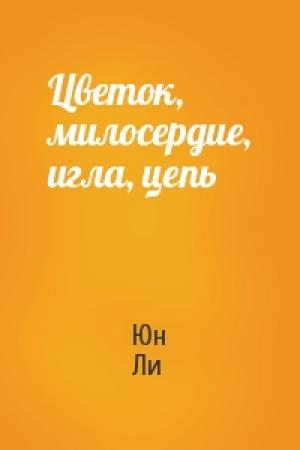Обложка книги «Цветок, милосердие, игла, цепь» — Юн Ли