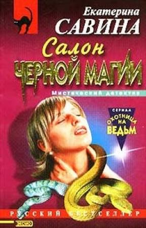 Обложка книги «Салон черной магии» — Екатерина Савина