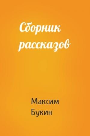 Обложка книги «Сборник рассказов» — Максим Букин