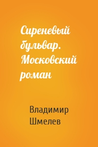 Сиреневый бульвар. Московский роман