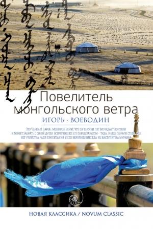 Обложка книги «Повелитель монгольского ветра» — Игорь Воеводин
