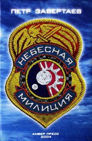 Обложка книги «Небесная милиция» — Петр Завертаев