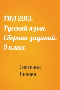 ГИА 2013. Русский язык. Сборник заданий. 9 класс