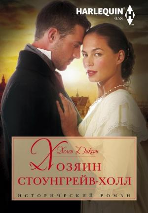 Обложка книги «Хозяин Стоунгрейв-Холл» — Хелен Диксон
