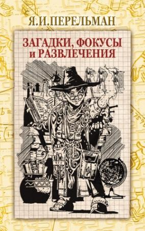 Обложка книги «Загадки, фокусы и развлечения» — Яков Перельман