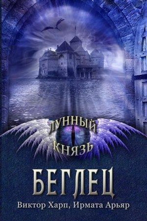 Обложка книги «Беглец» — Виктор Харп, Ирмата Арьяр