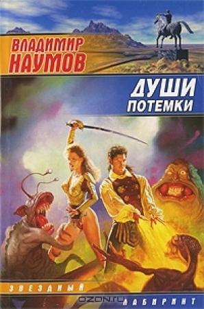 Обложка книги «Души потемки» — Владимир Наумов