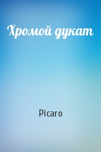 Picaro - Хромой дукат