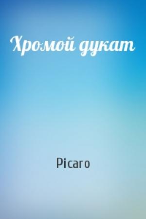 Обложка книги «Хромой дукат» — Picaro
