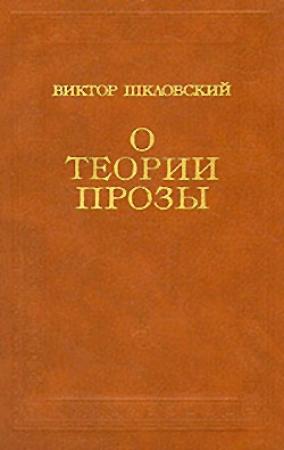 Обложка книги «О теории прозы» — Виктор Шкловский
