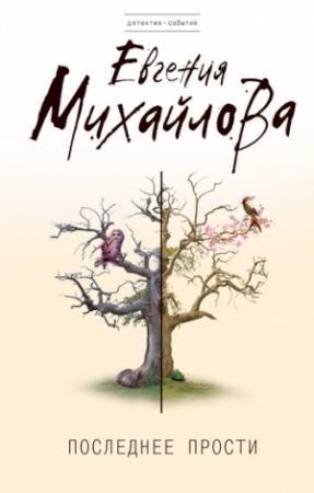 Обложка книги «Последнее прости» — Евгения Михайлова