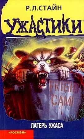 Обложка книги «Лагерь ужаса» — Роберт Лоуренс Стайн