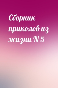 Сборник приколов из жизни N 5