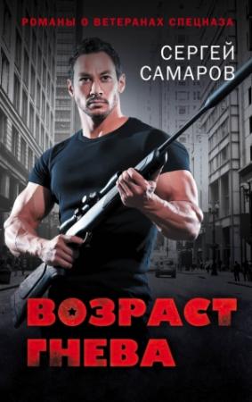 Обложка книги «Возраст гнева» — Сергей Самаров