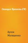 Артем Матюшенко - Станция-Крепость(СИ)