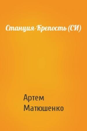 Обложка книги «Станция-Крепость(СИ)» — Артем Матюшенко