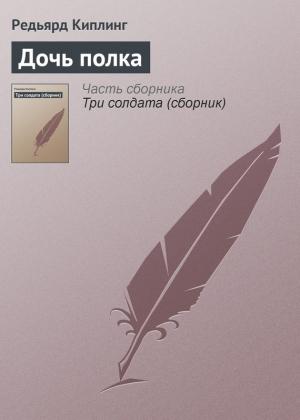 Обложка книги «Дочь полка» — Редьярд Киплинг