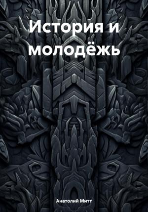 Обложка книги «История и молодёжь» — Анатолий Митт