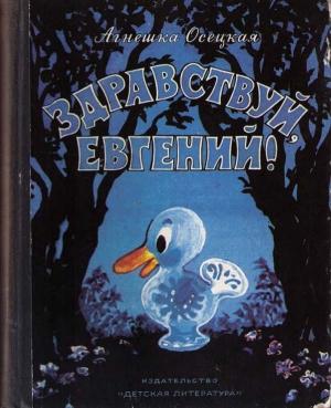 Обложка книги «Здравствуй, Евгений» — Агнешка Осецкая
