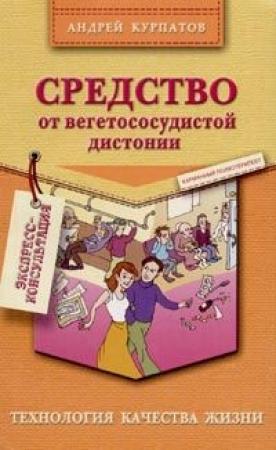 Обложка книги «Средство от вегетососудистой дистонии» — Андрей Курпатов