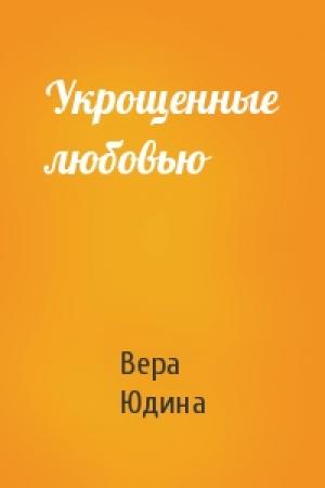 Обложка книги «Укрощенные любовью» — Вера Юдина