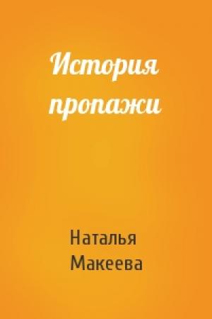 Обложка книги «История пропажи» — Наталья Макеева