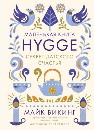 Обложка книги «Hygge» — Майк Викинг