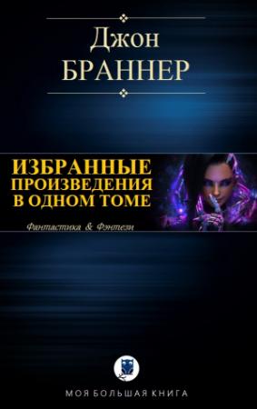 Обложка книги «ИЗБРАННЫЕ ПРОИЗВЕДЕНИЯ В ОДНОМ ТОМЕ» — Джон Браннер