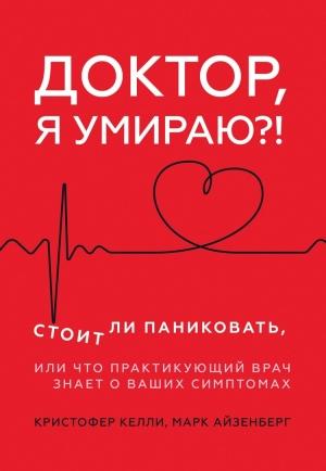 Обложка книги «Доктор, я умираю?!» — Кристофер Келли, Марк Айзенберг