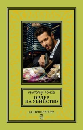 Обложка книги «Ордер на убийство» — Анатолий Ромов