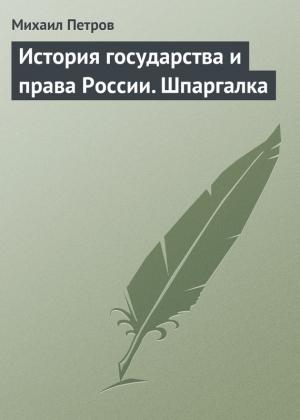 Обложка книги «История государства и права России. Шпаргалка» — Михаил Петров
