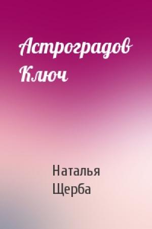 Обложка книги «Астроградов Ключ» — Наталья Щерба