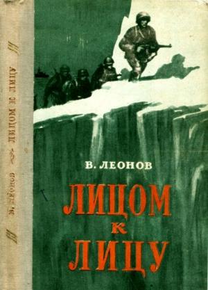 Обложка книги «Лицом к лицу» — Виктор Леонов, Самуил Давыдович Глуховский