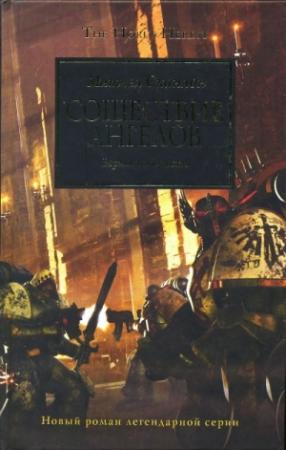 Обложка книги «Сошествие Ангелов» — Митчел Сканлон