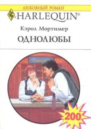 Обложка книги «Однолюбы» — Кэрол Мортимер