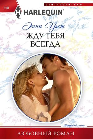 Обложка книги «Жду тебя всегда» — Энни Уэст