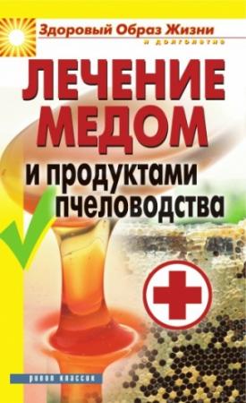 Обложка книги «Лечение медом и продуктами пчеловодства» — Надежда Севастьянова