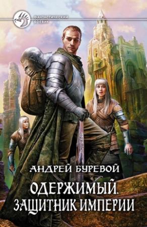 Обложка книги «Защитник Империи» — Андрей Буревой