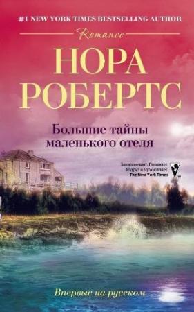 Обложка книги «Большие тайны маленького отеля» — Нора Робертс