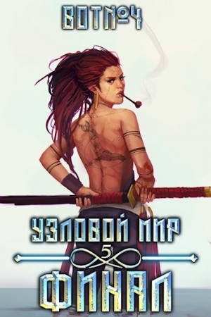Обложка книги «Узловой мир: Финал» — BOT№4