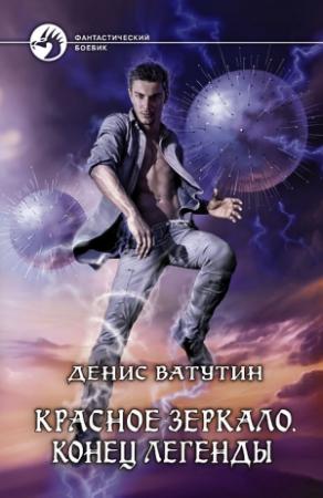 Обложка книги «Конец легенды» — Денис Ватутин