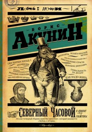 Обложка книги «Северный Часовой и другие сюжеты» — Борис Акунин